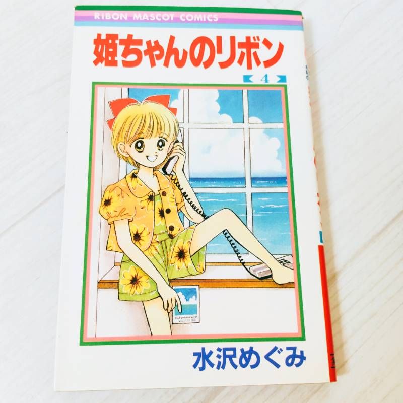 短編集付き 姫ちゃんのリボン 全巻セット 水沢めぐみ - メルカリ