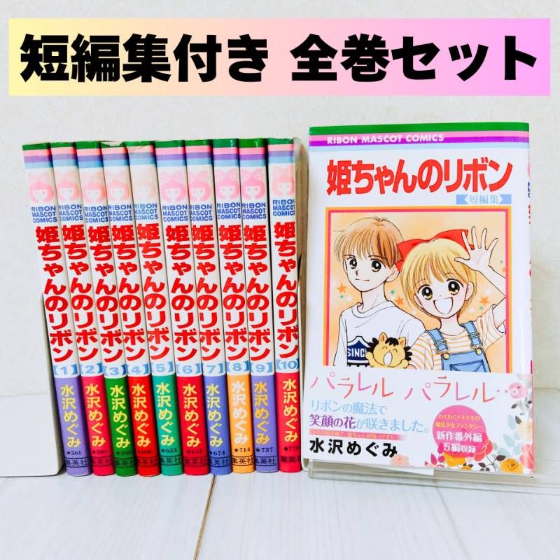短編集付き 姫ちゃんのリボン 全巻セット 水沢めぐみ - メルカリ