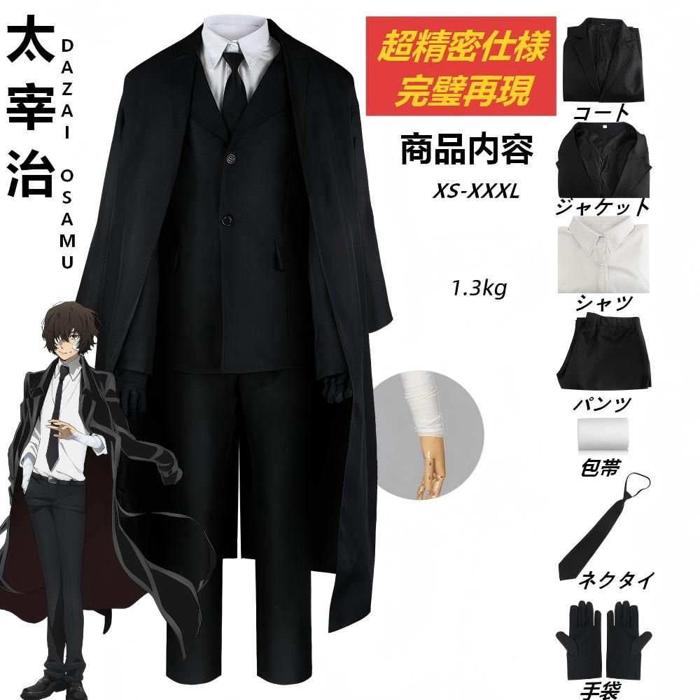 超精密仕様] 文豪ストレイドッグス 太宰治 コスプレ フルセット [XS