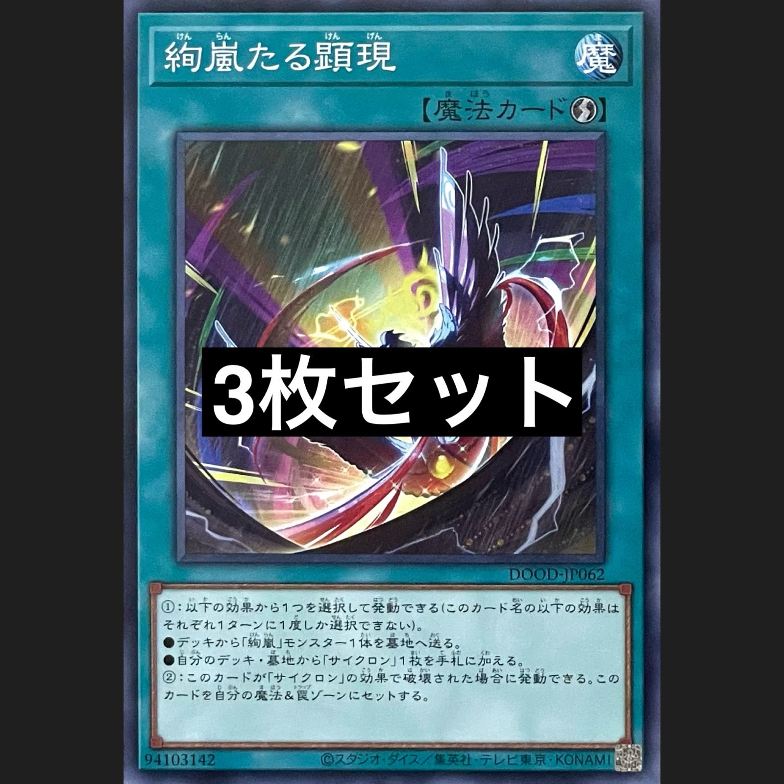 遊戯王 DOOD-JP062 絢嵐たる顕現 ノーマル 3枚セット - メルカリ