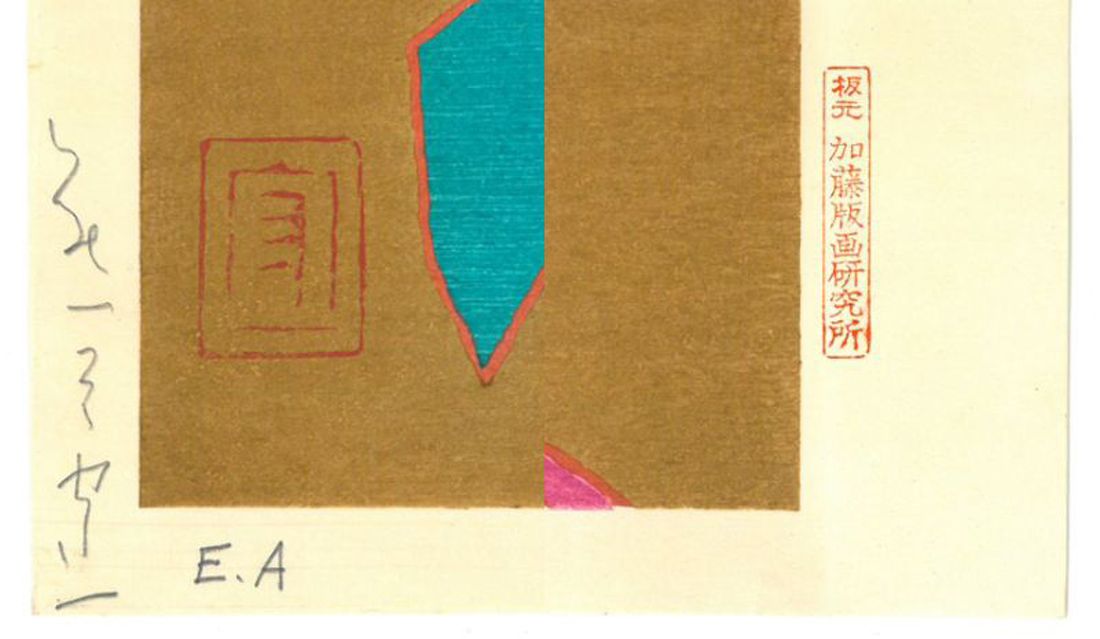 熊谷 守一「茄子」木版画・限定品・1972年作 文化勲章辞退 画壇の仙人