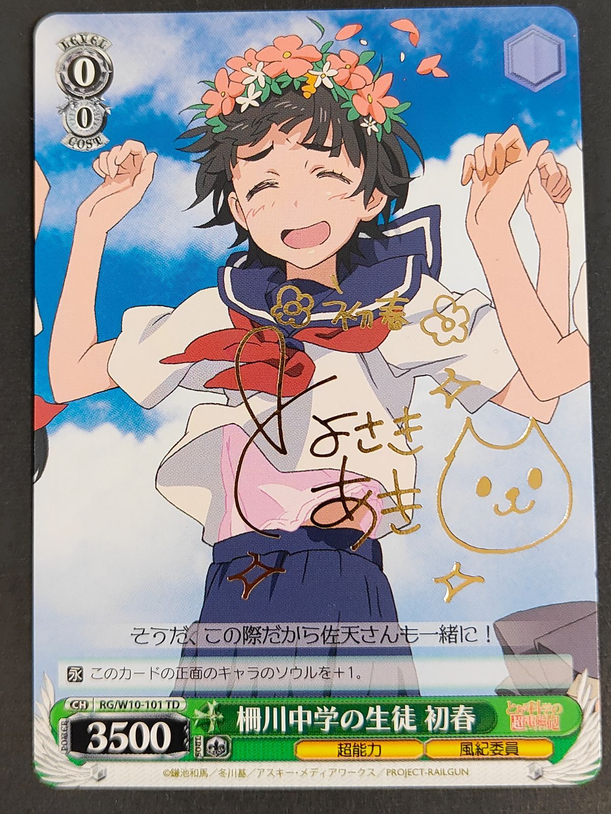 ヴァイスシュヴァルツ RG/W10-101[TD]：柵川中学の生徒 初春 豊崎愛生