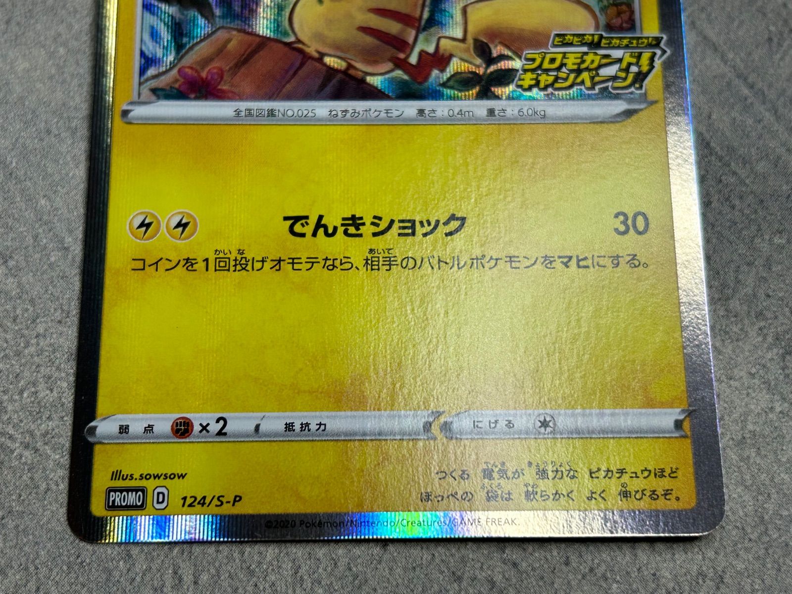 ポケモンカード ピカチュウ プロモ 124/S-P PROMO 中古品 Pokemon Card