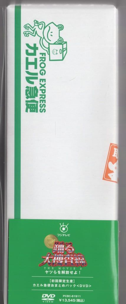 国内映画DVD カエルパック)踊る大捜査線 THE MOVIE 3 ヤツラを解放せよ