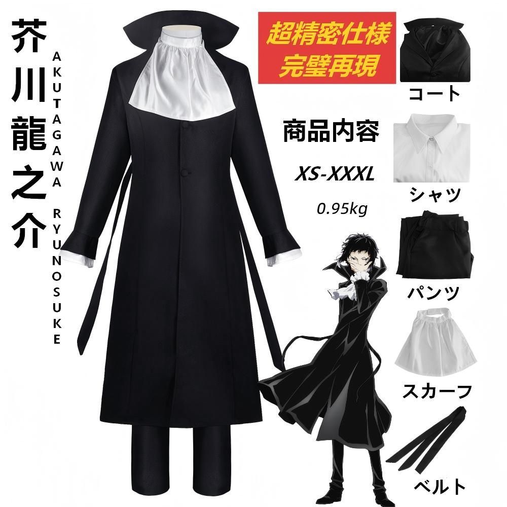 超人気作] 文豪ストレイドッグス 芥川龍之介 コスプレ衣装 5点セット