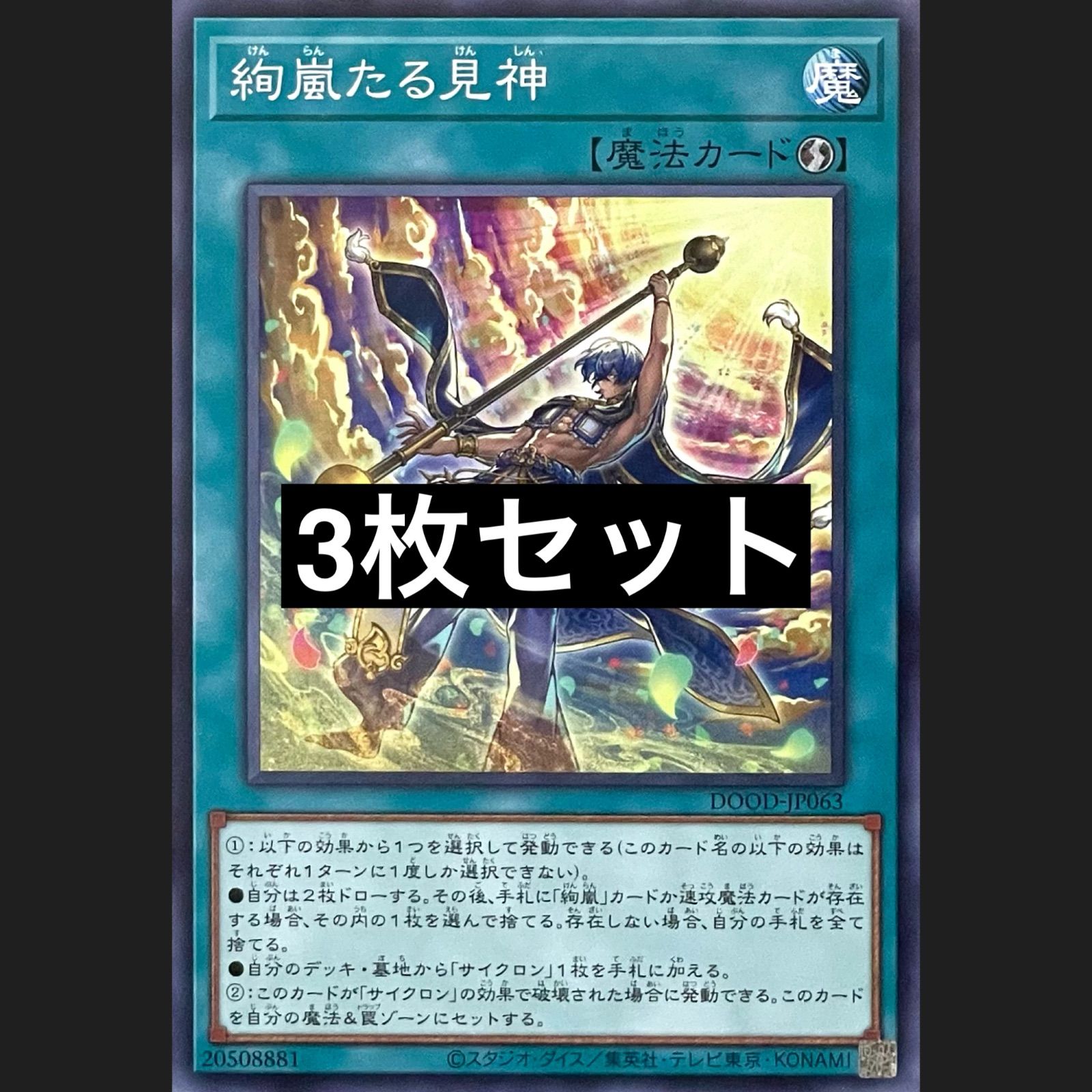 遊戯王 DOOD-JP063 絢嵐たる見神 ノーマル 3枚セット - メルカリ