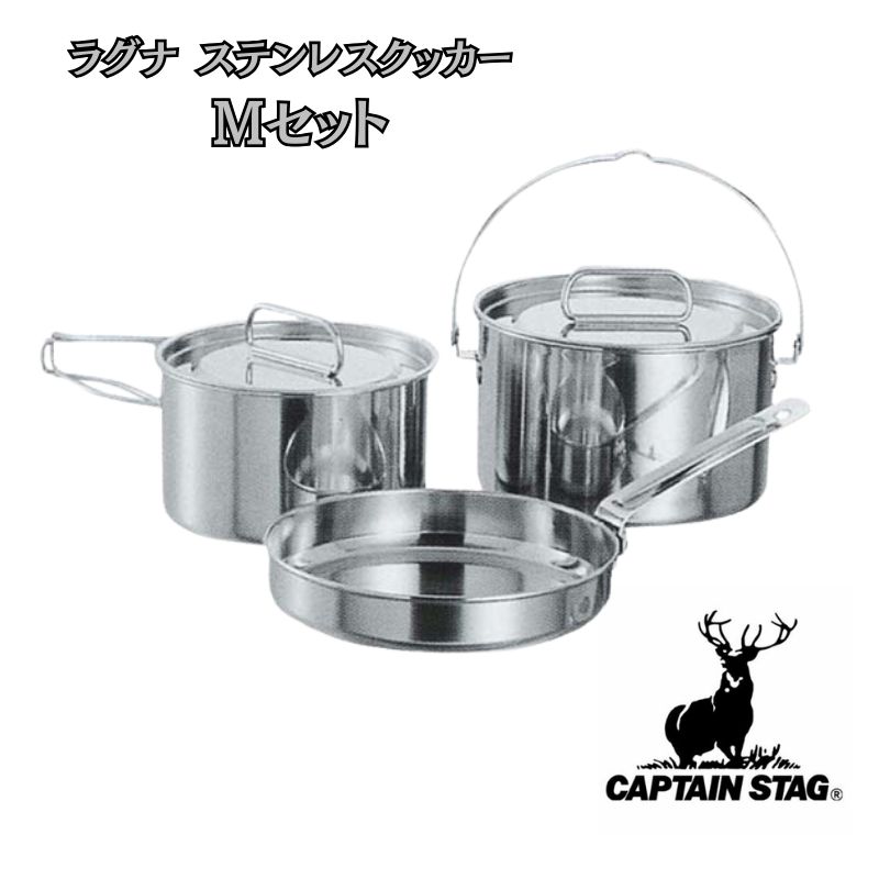 [Mセット] キャプテンスタッグ クッカーセット ラグナステンレスクッカーセット CAPTAIN STAG キャンプ アウトドア クックウェア 調理 フライパン 鍋セット 23022