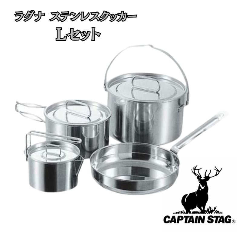 [Lセット] キャプテンスタッグ クッカーセット ラグナステンレスクッカーセット CAPTAIN STAG キャンプ アウトドア クックウェア 調理 フライパン 鍋セット 23022