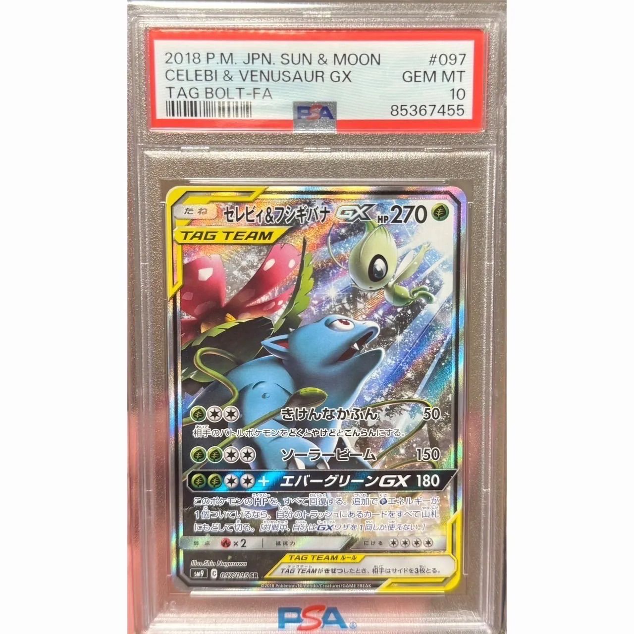 セレビィ＆フシギバナGX SA PSA10 097/095 097⁄095 セレビィ 