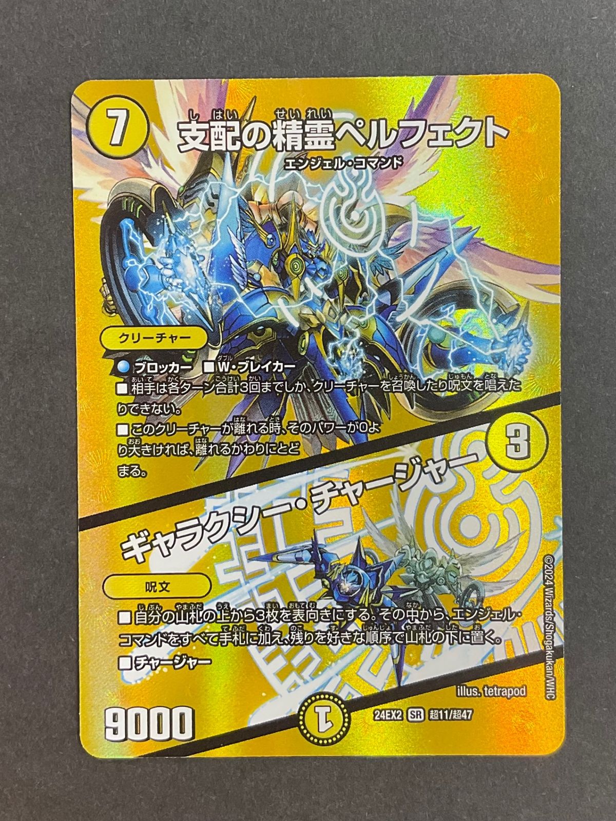 今だけ割引】支配の精霊ペルフェクト/ギャラクシー・チャージャー MAX
