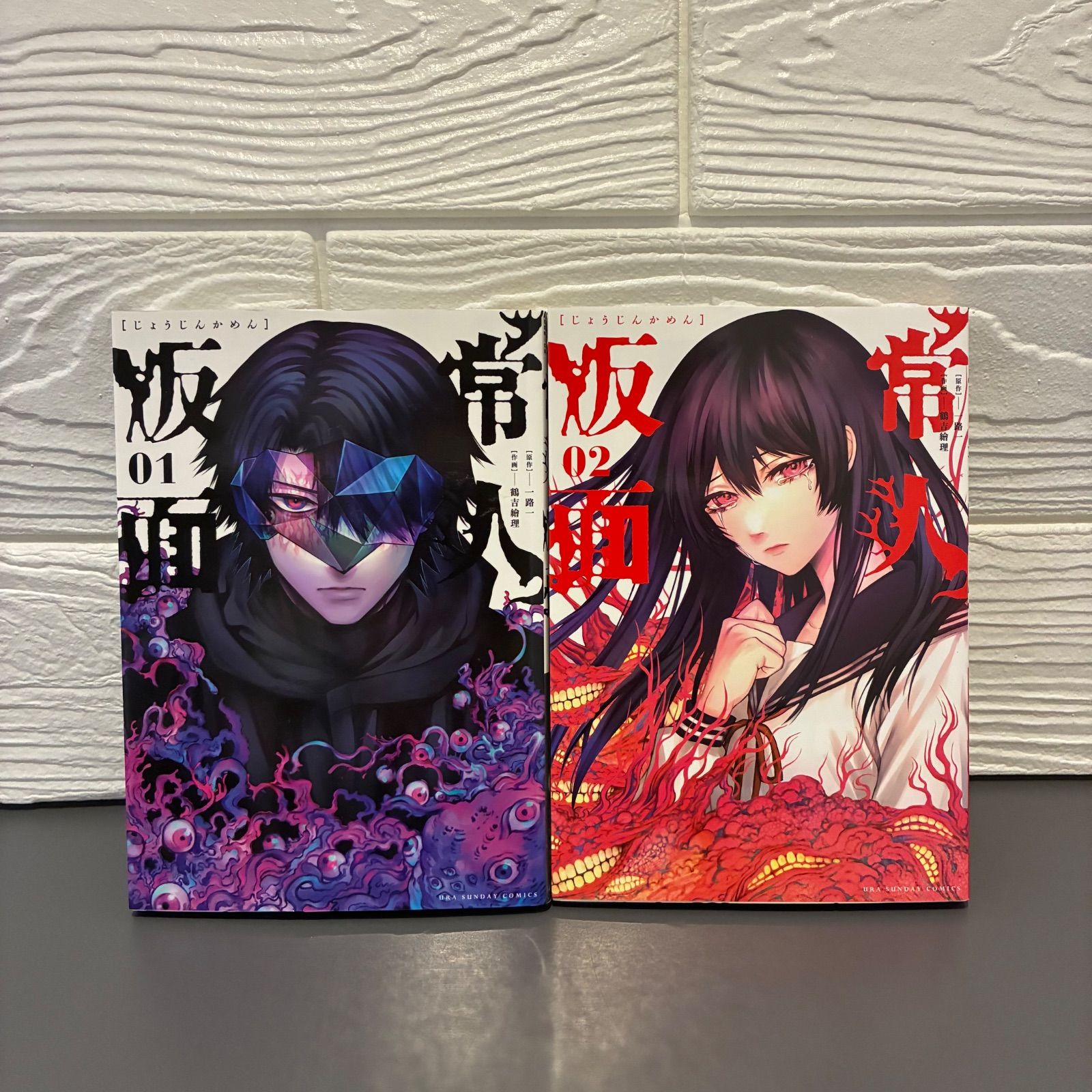 常人仮面 (1-2巻セット) 一龍斎春水・鶴吉繪理 小学館 - メルカリ