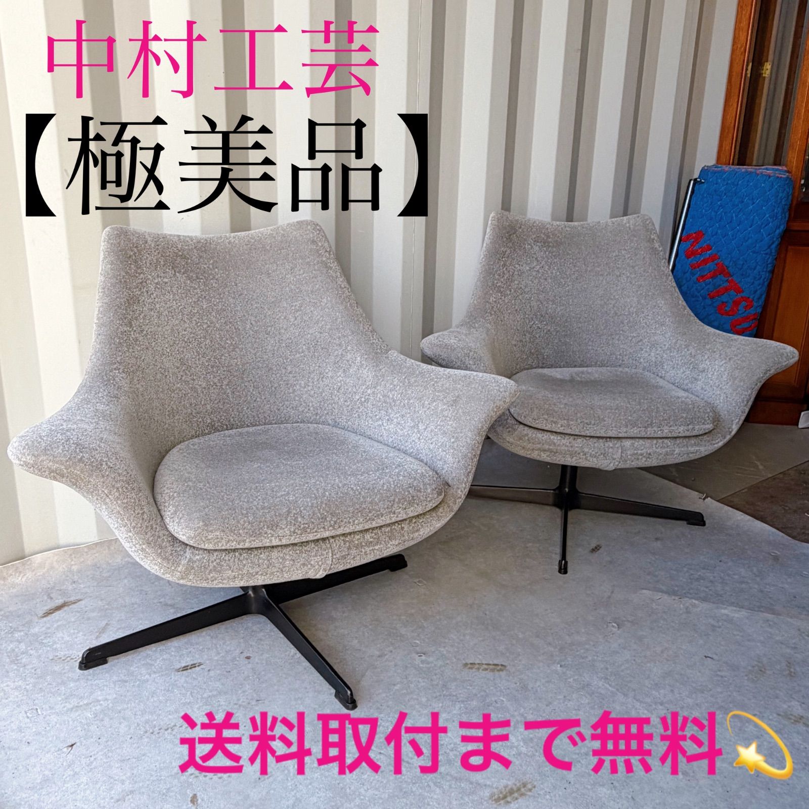 取付無料！中村工芸 N735 フライミーノワール ファブリックラウンジチェア 取付無料！中村工芸 N735 フライミーノワール ファブリックラウンジ