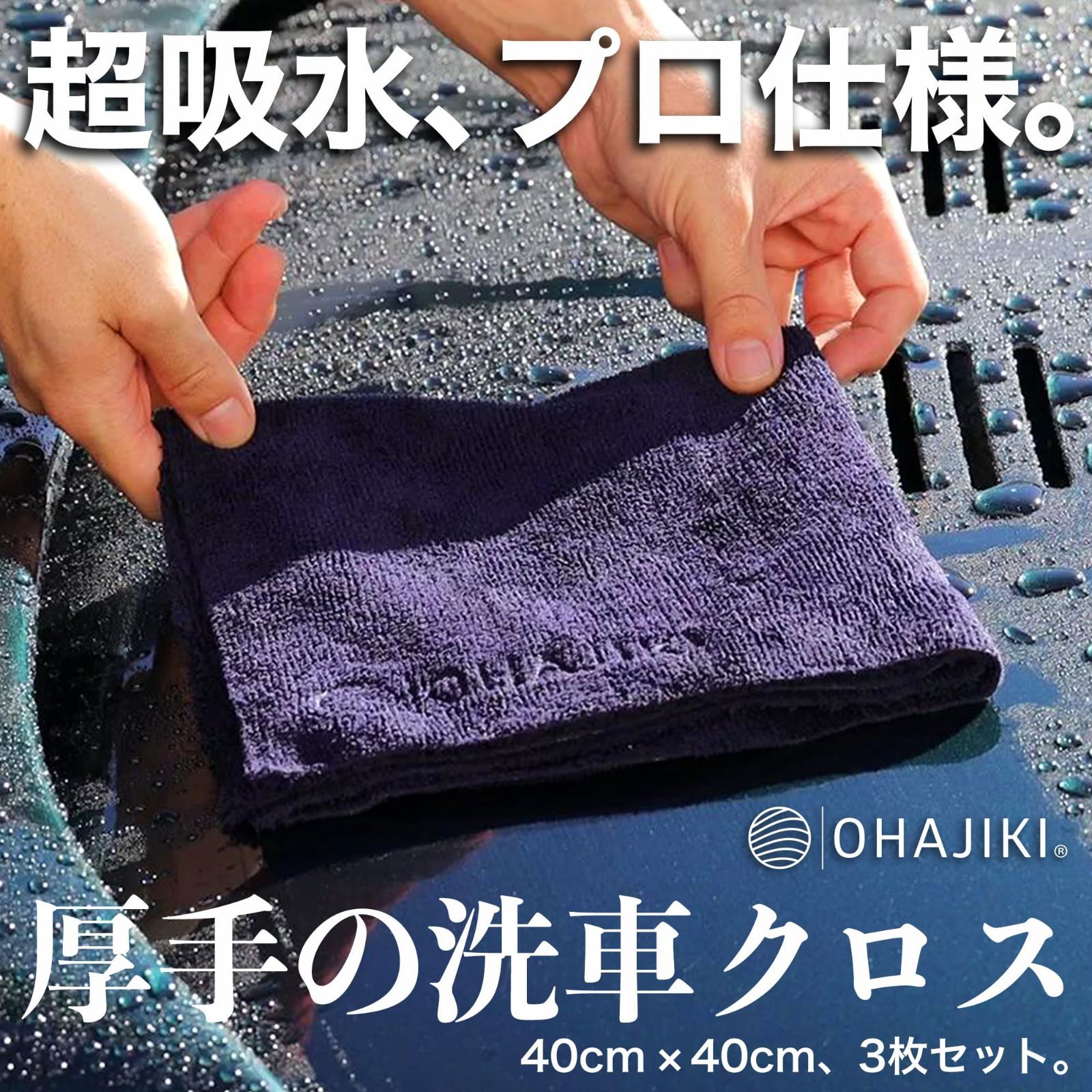 特価セール】OHAJIKI 厚手の洗車クロス マイクロファイバー タオル