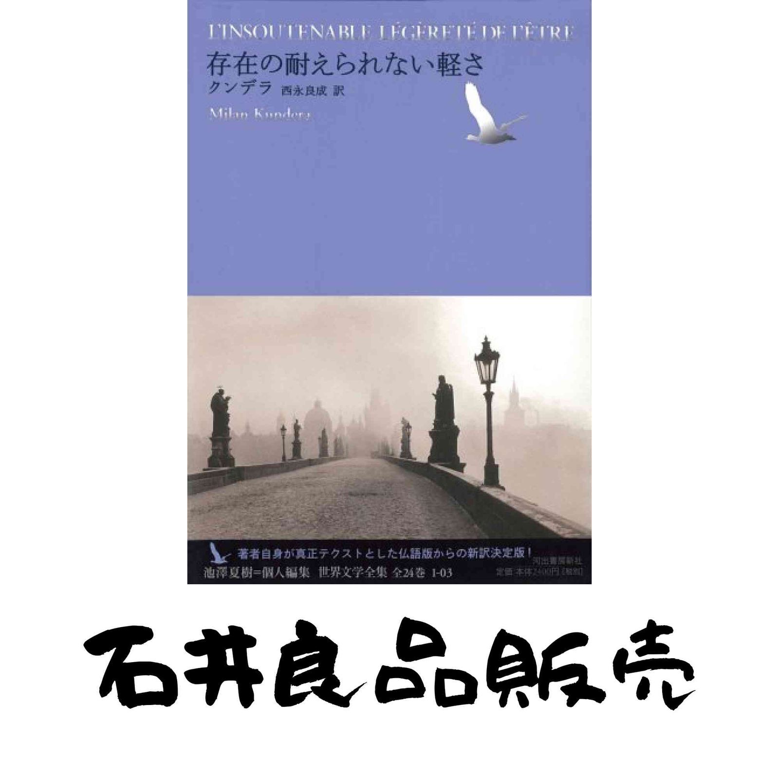 存在の耐えられない軽さ (池澤夏樹=個人編集 世界文学全集 1-3) ミラン
