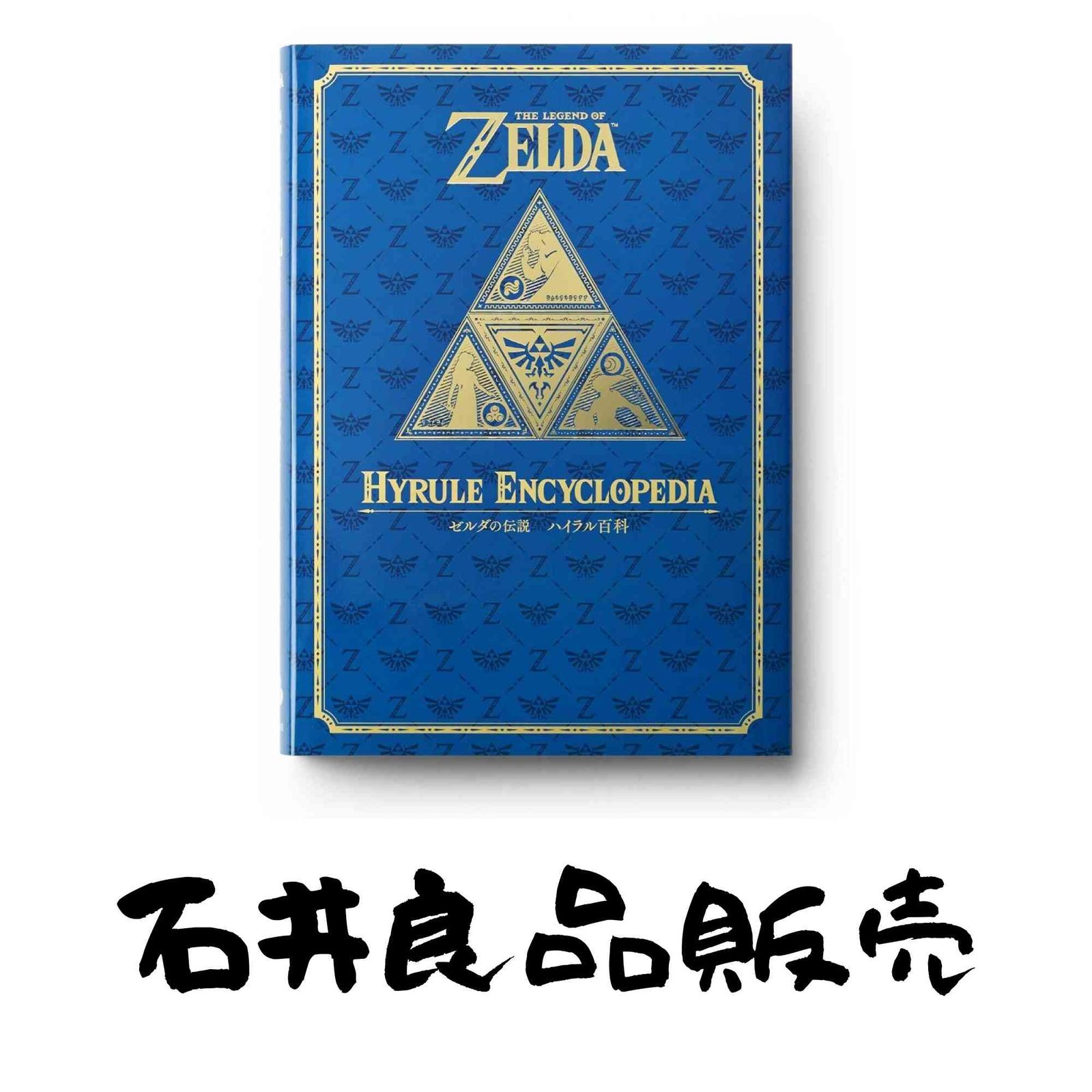 ゼルダの伝説 30周年記念書籍 第2集 THE LEGEND OF ZELDA HYRULE