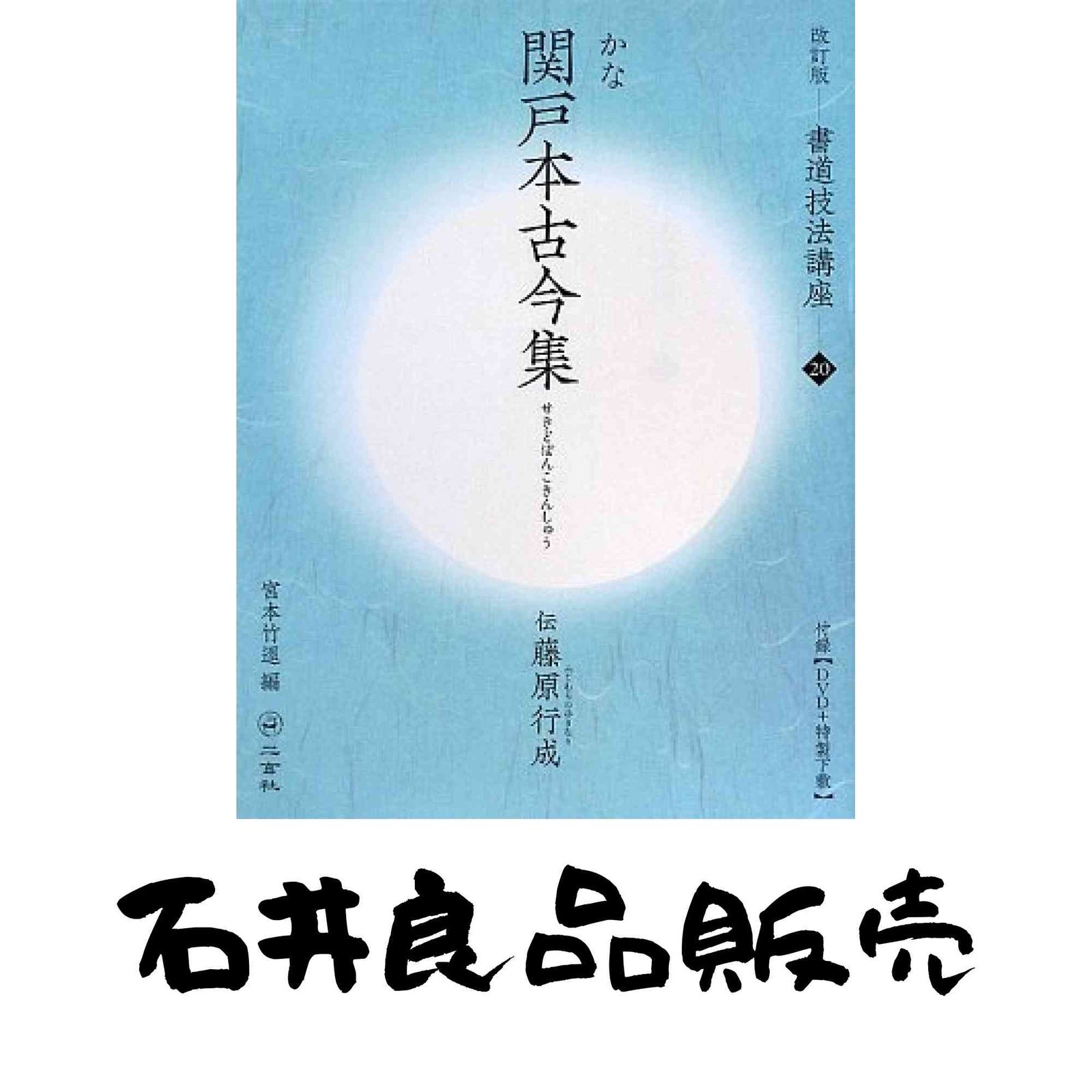 関戸本古今集[かな/平安・伝藤原行成] (改訂版 書道技法講座 20) 宮本