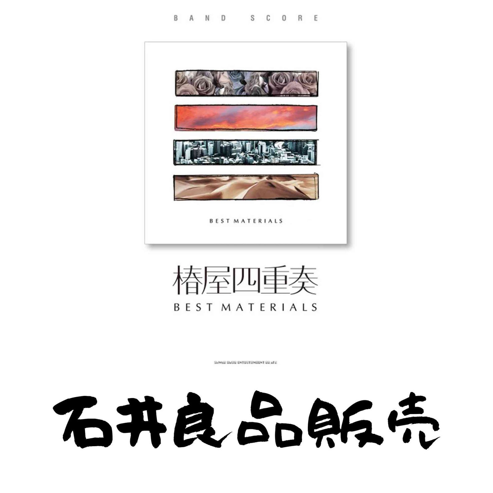 椿屋四重奏 BEST MATERIAL バンドスコア 椿屋四重奏「BEST MATERIALS