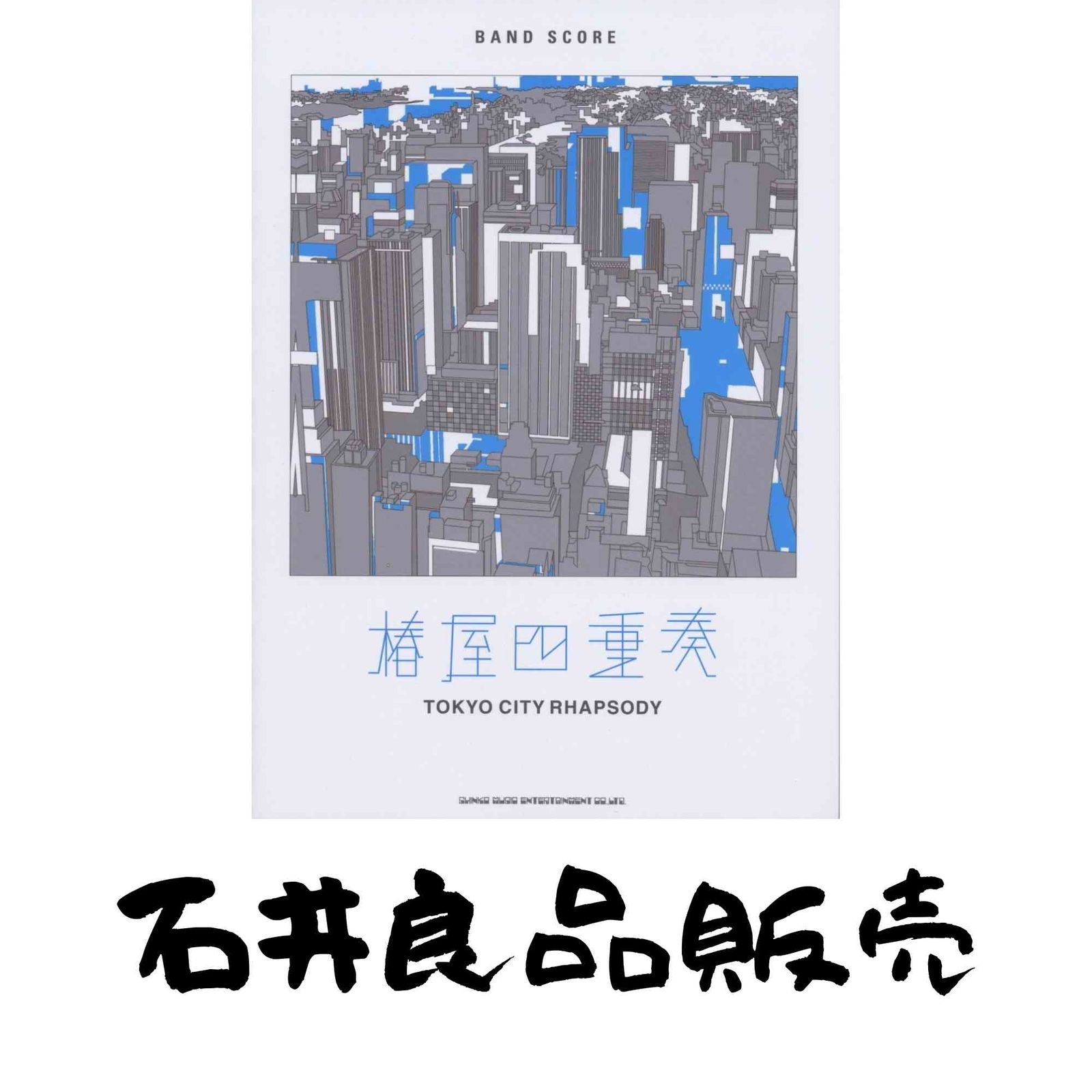 バンドスコア 椿屋四重奏 「TOKYO CITY RHAPSODY」 (バンド・スコア