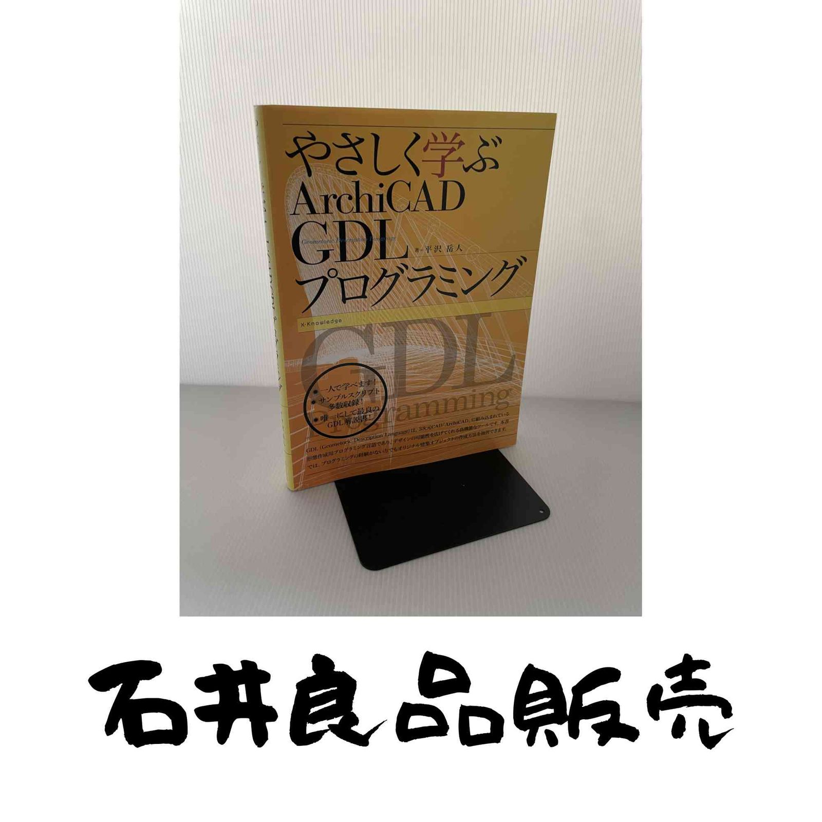 やさしく学ぶArchiCAD GDLプログラミング 平沢 岳人 - メルカリ