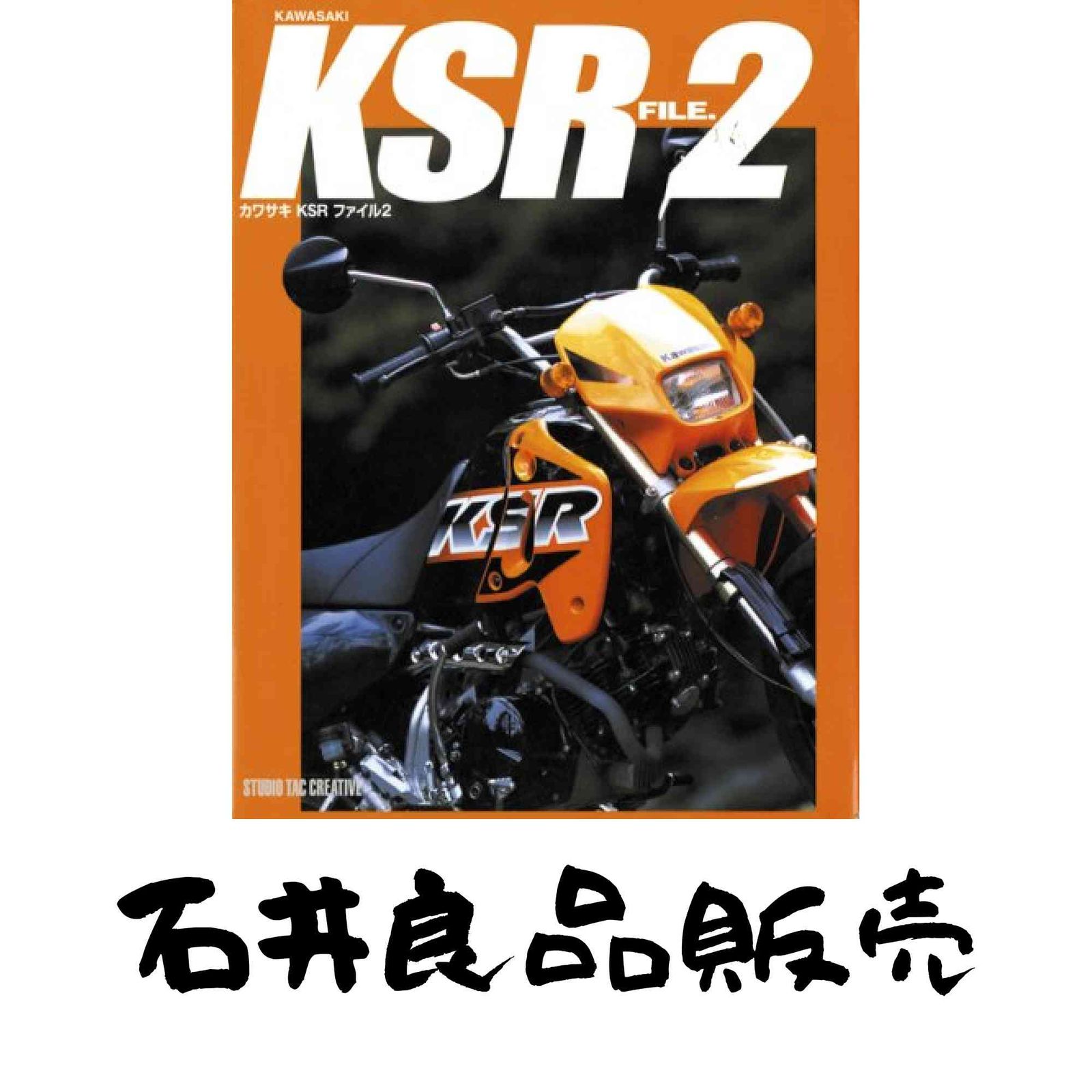KSR FILE. カワサキKSRファイル スタジオ タック クリエイティブ KSR