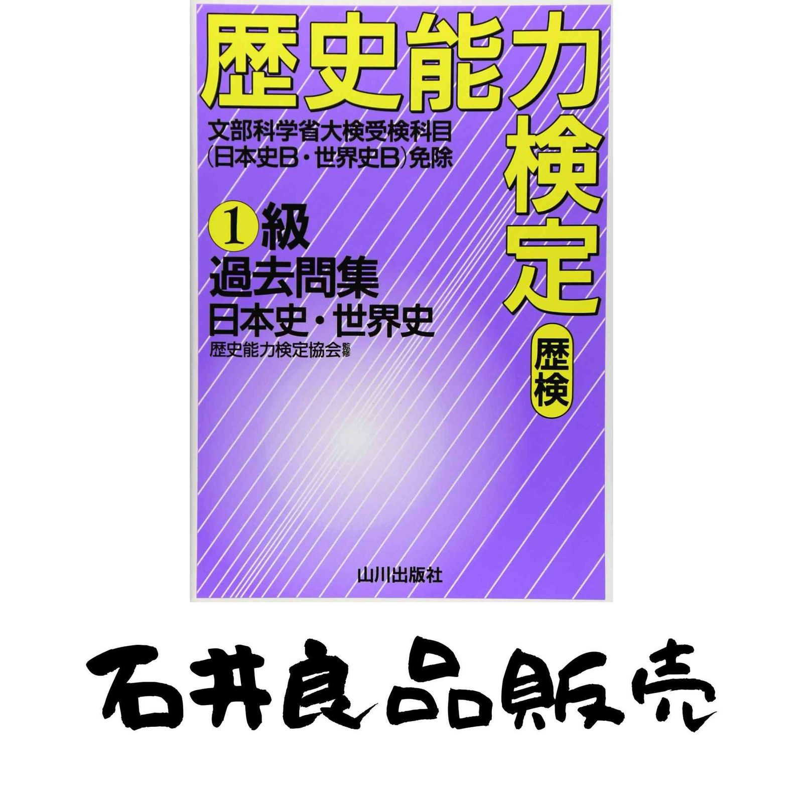 歴史能力検定1級過去問集日本史・世界史 - メルカリ