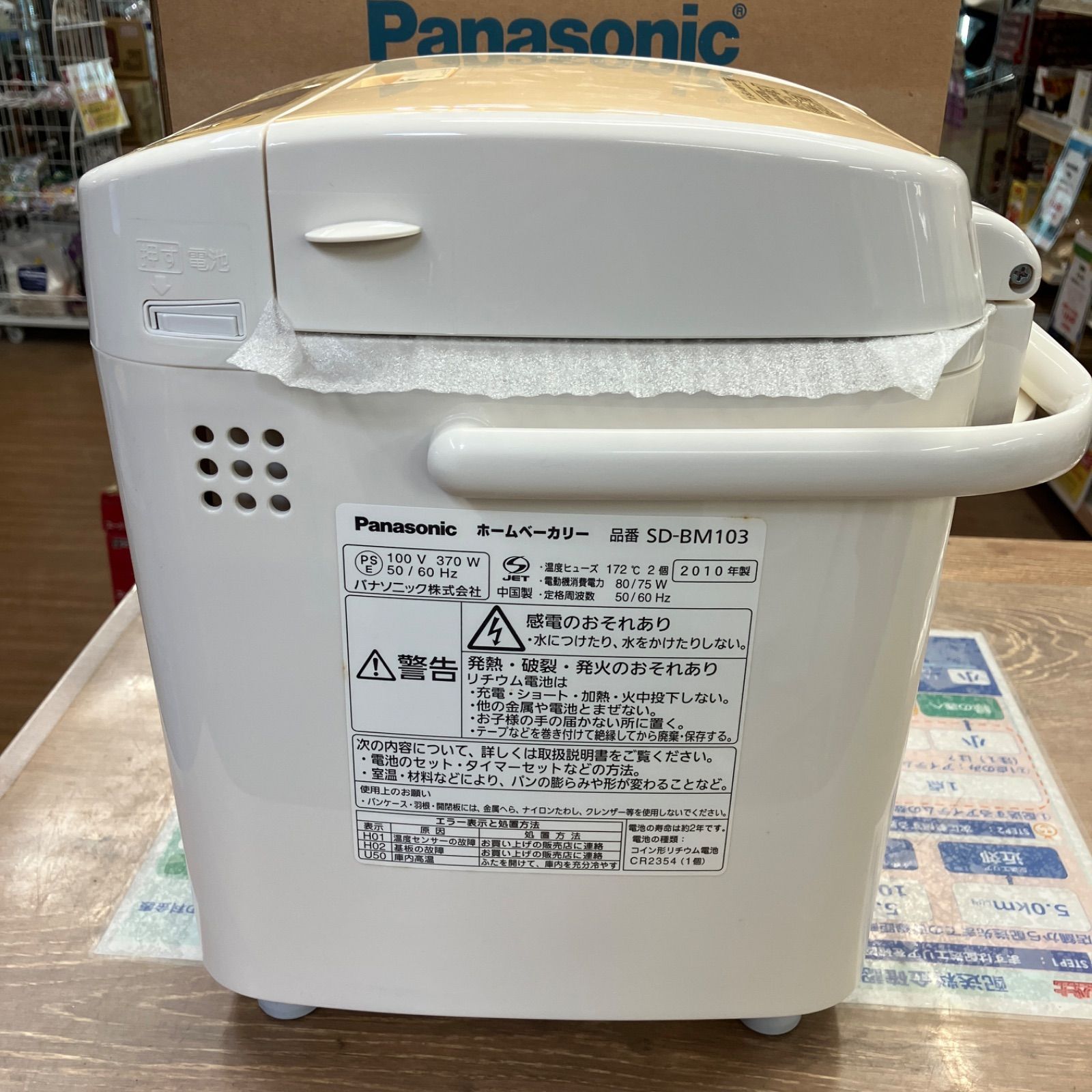 未使用品 Panasonic パナソニック ホームベーカリー SD-BM103 湘南台店