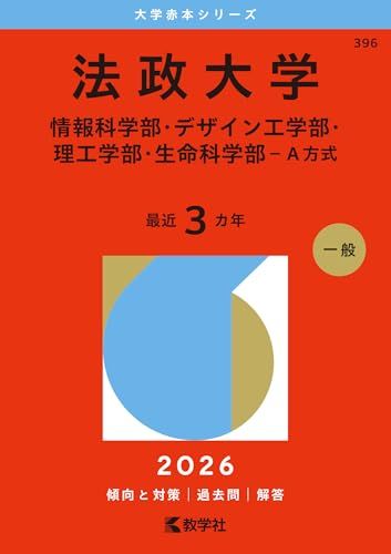 法政大学（情報科学部・デザイン工学部・理工学部・生命科学部－A方式
