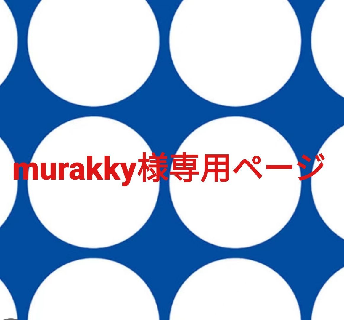 murakky様専用ページです。 - メルカリ