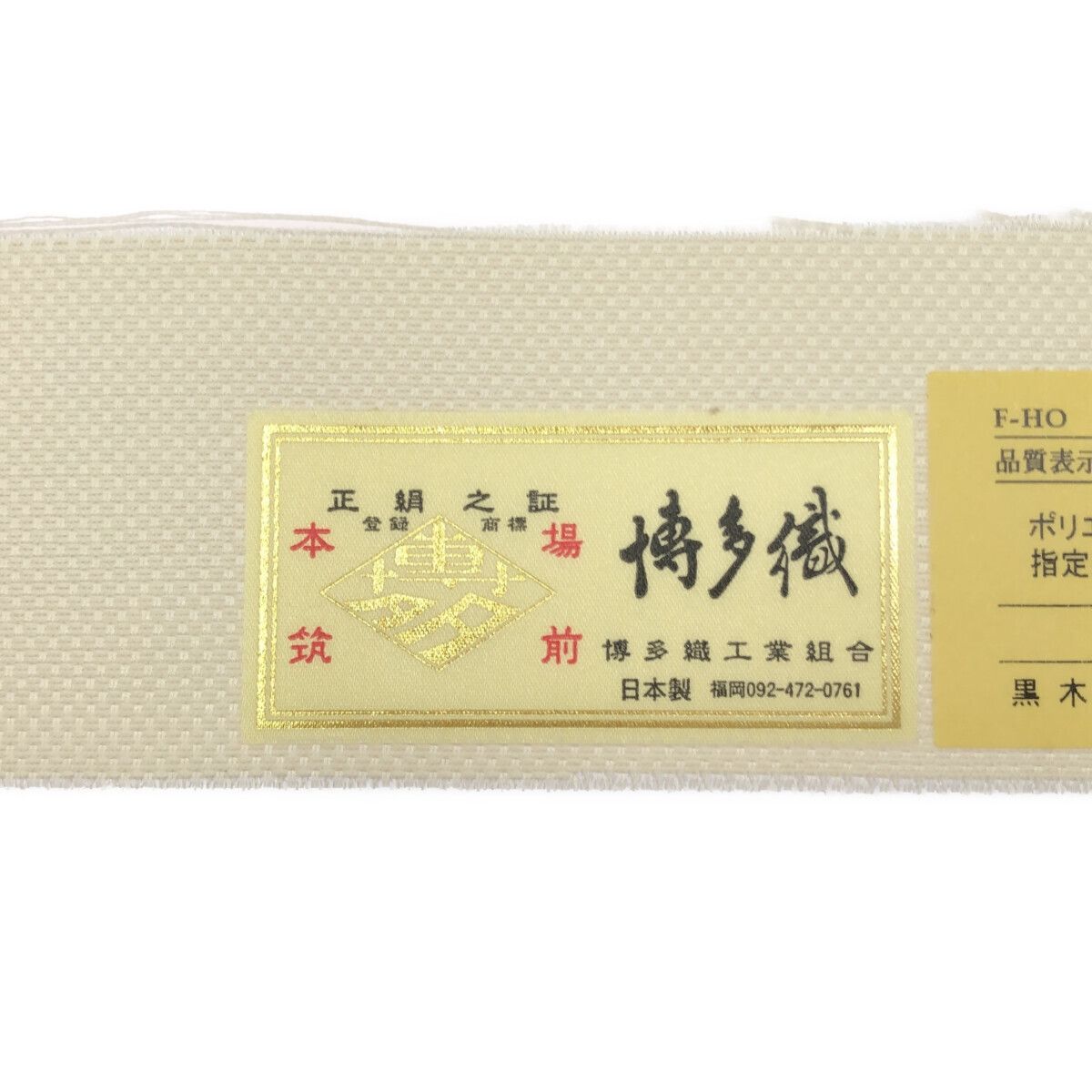 八寸名古屋帯/博多織/美品/証紙付/12406 - メルカリ