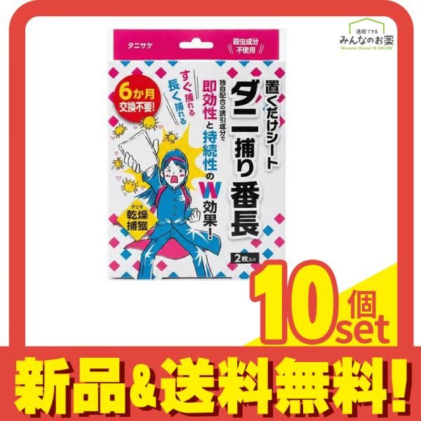 タニサケ 置くだけシート ダニ捕り番長 2枚入 10個セット まとめ売り