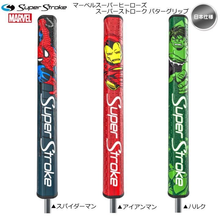 日本仕様】スーパーストローク MARVEL SUPER HEROES マーベル ZENERGY