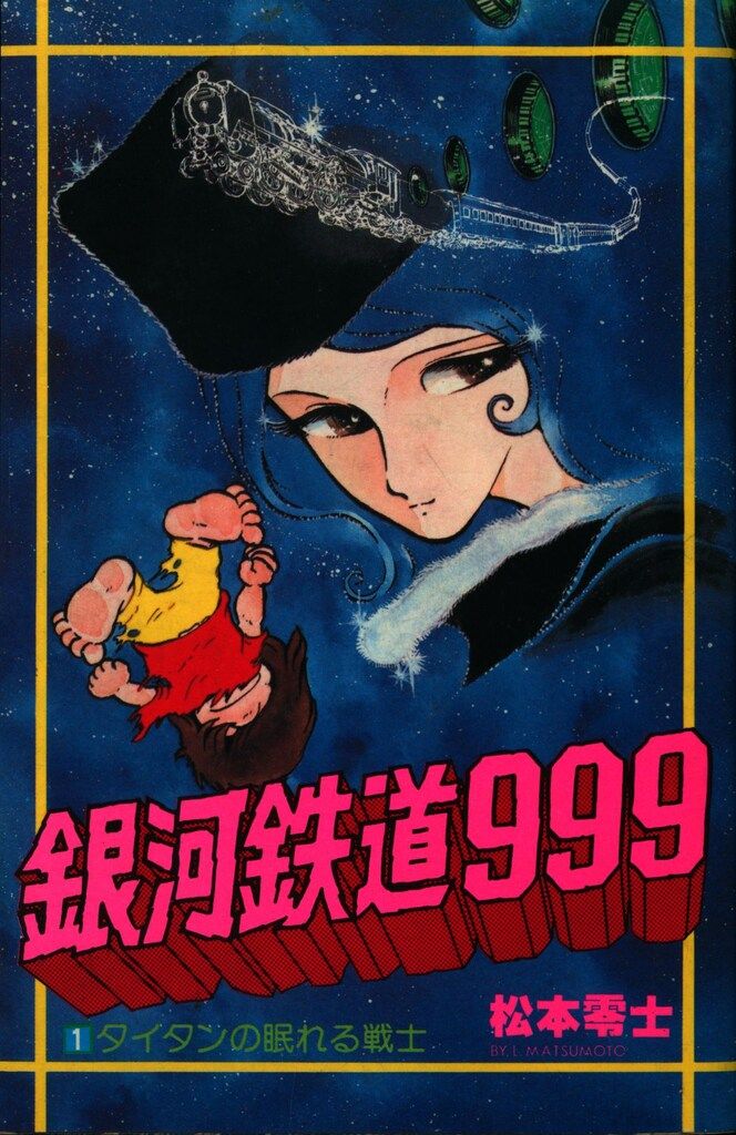 少年画報社 ヒットコミックス 松本零士 銀河鉄道999 全18巻 再版セット
