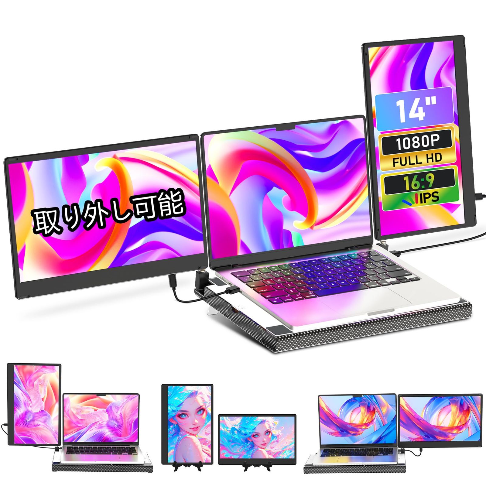 デュアルディスプレ トリプルモバイルモニター ポータブルモニター 14