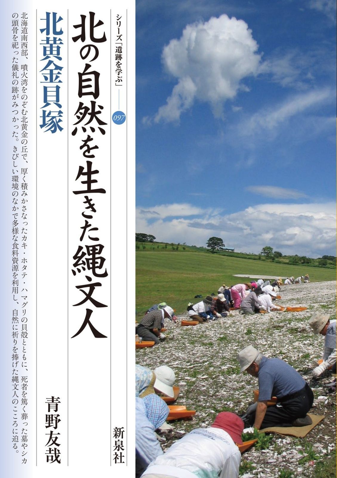 北の自然を生きた縄文人・北黄金貝塚 (シリーズ「遺跡を学ぶ」097)