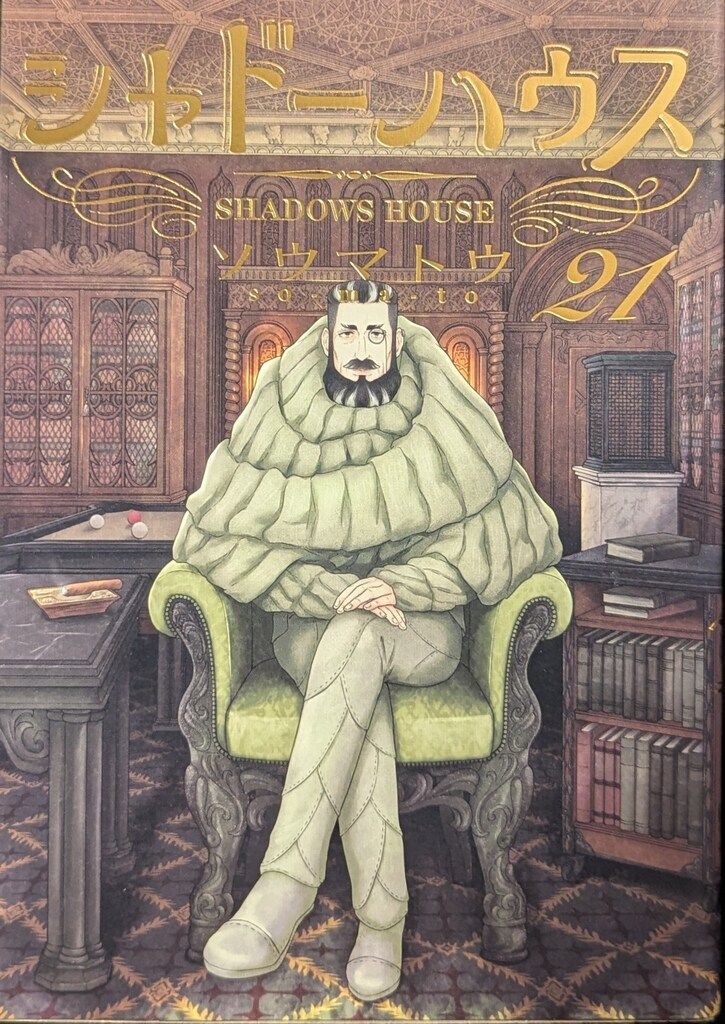 集英社 ヤングジャンプコミックス ソウマトウ シャドーハウス 21