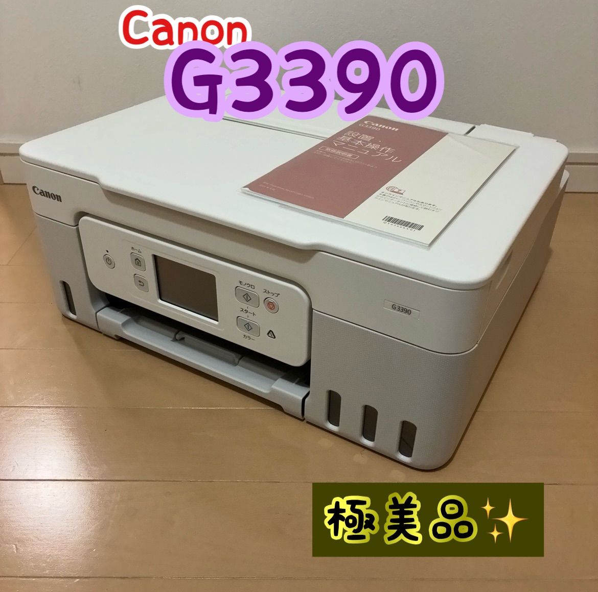 極美品】Canon G3390 ギガタンク複合機 動作保証付 - メルカリ