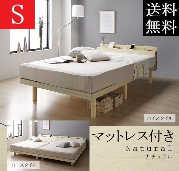 送料無料 シングルベッド マットレス付き ハイタイプ保証・棚コンセントナチュラル
