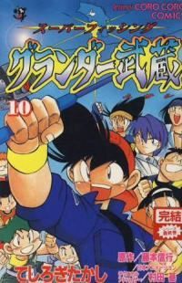 グランダー武蔵 全巻（1-10巻セット・完結）てしろぎたかし【1週間以内