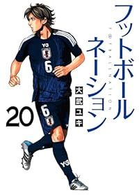 フットボールネーション（1-20巻セット・以下続巻）大武ユキ【1週間