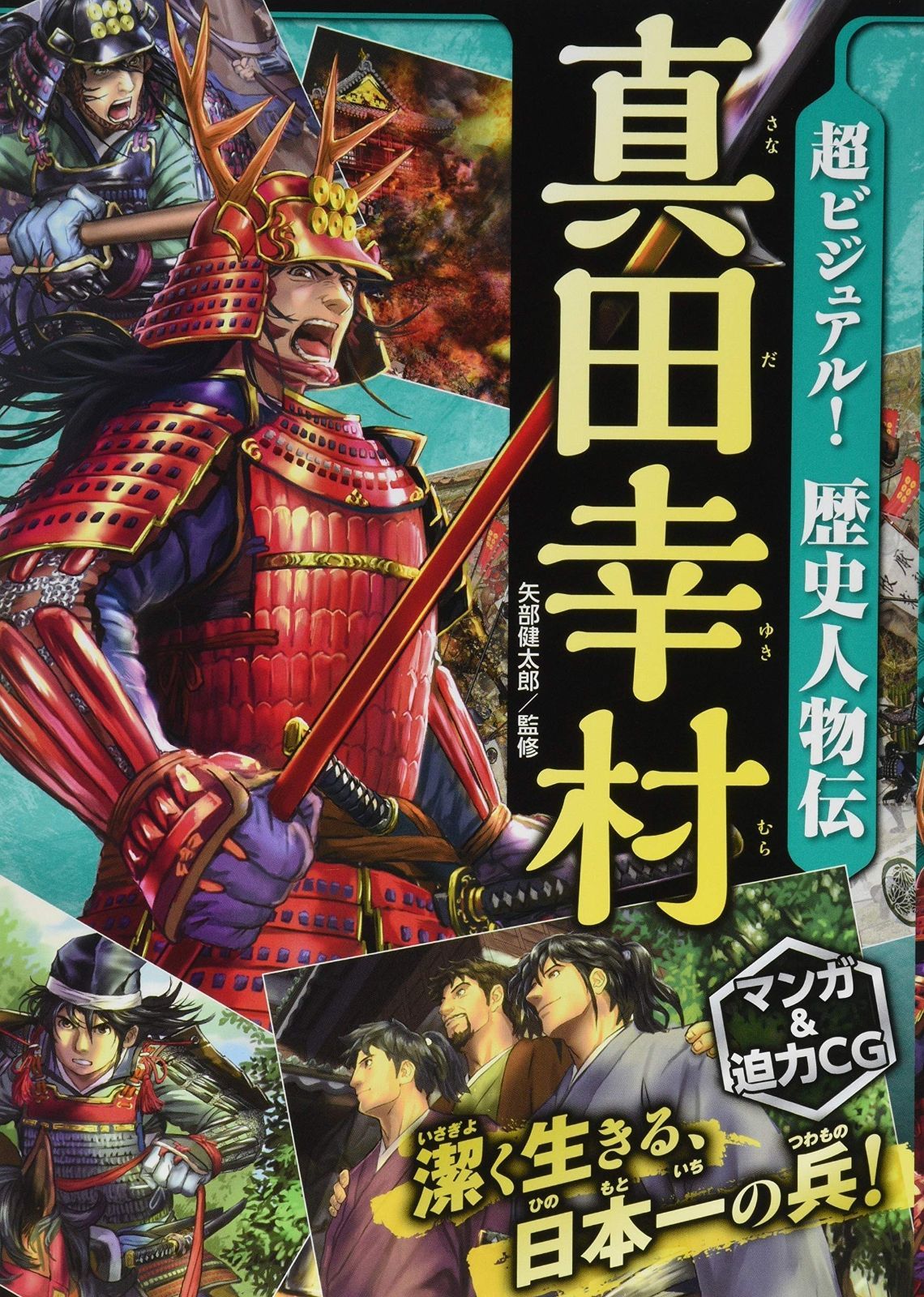 超ビジュアル! 歴史人物伝 真田幸村