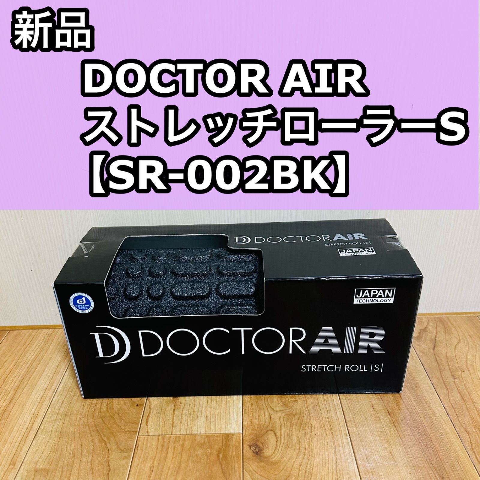 新品 DOCTORAIR ドクター ストレッチローラーS SR-002BK ブラック