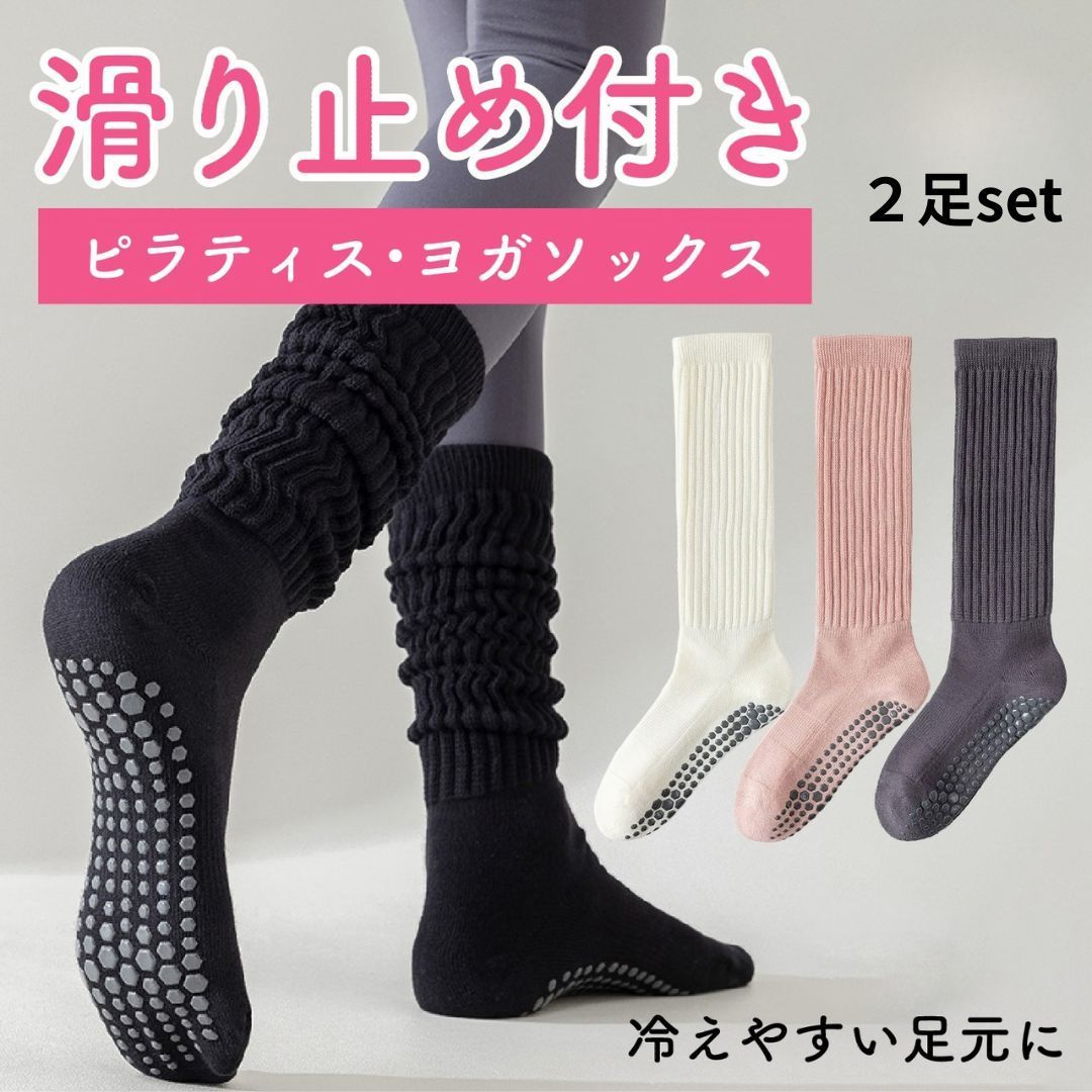 ヨガソックス 滑り止め ロング 2足セット 2WAY ピラティス 冷え防止 宅