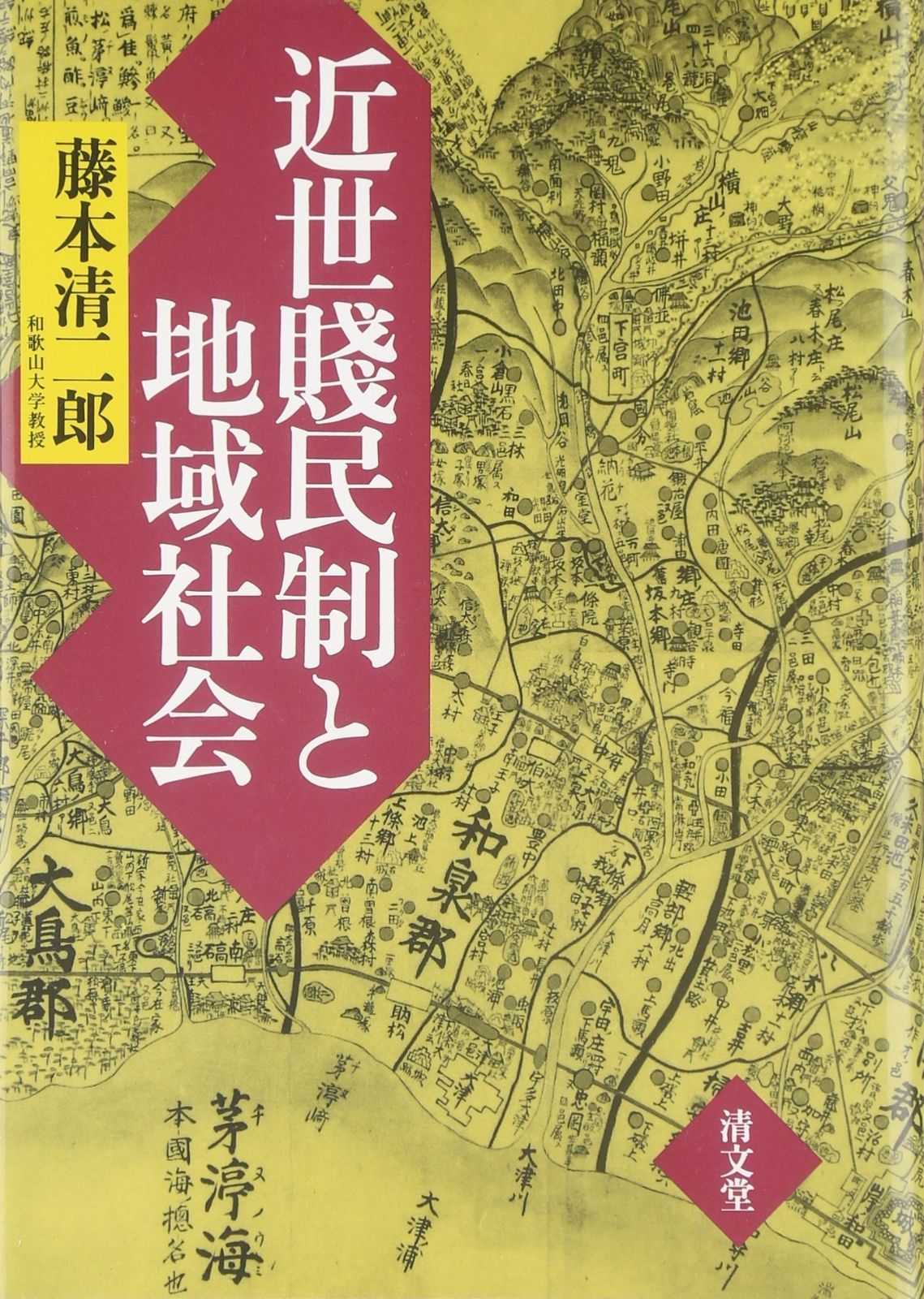 近世賤民制と地域社会―和泉国の歴史像