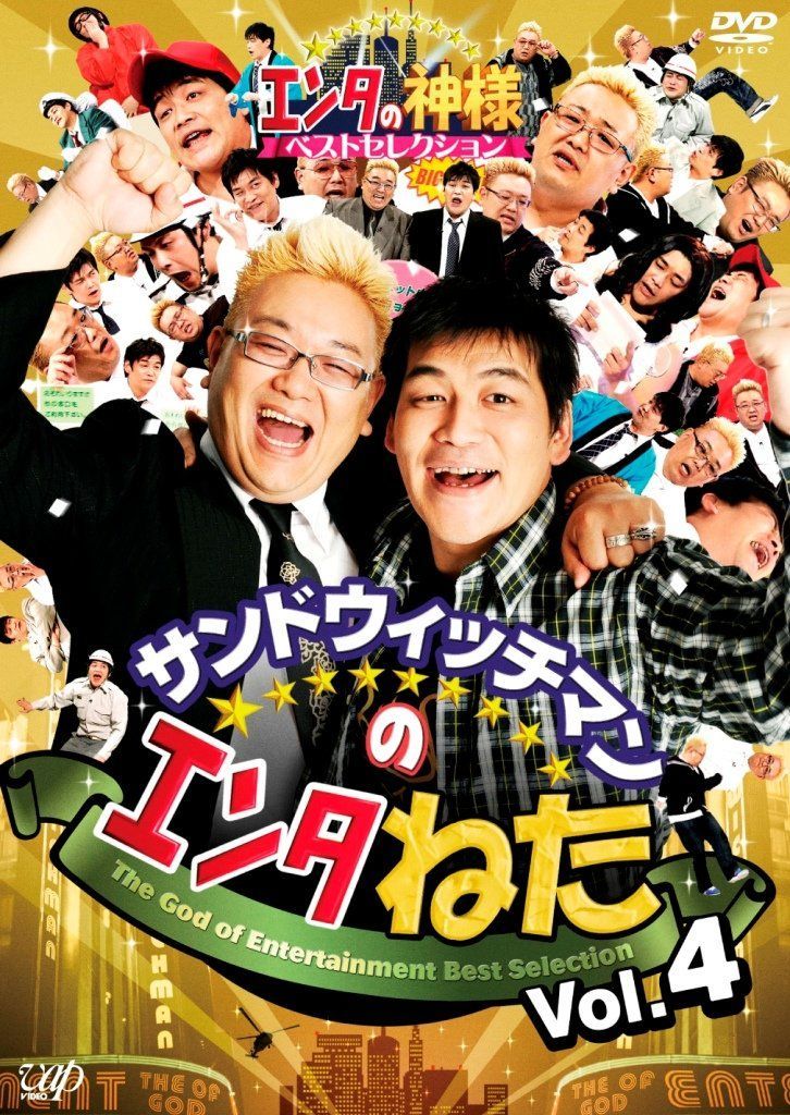サンドウィッチマンのエンタねた VOL.4 エンタの神様ベスト