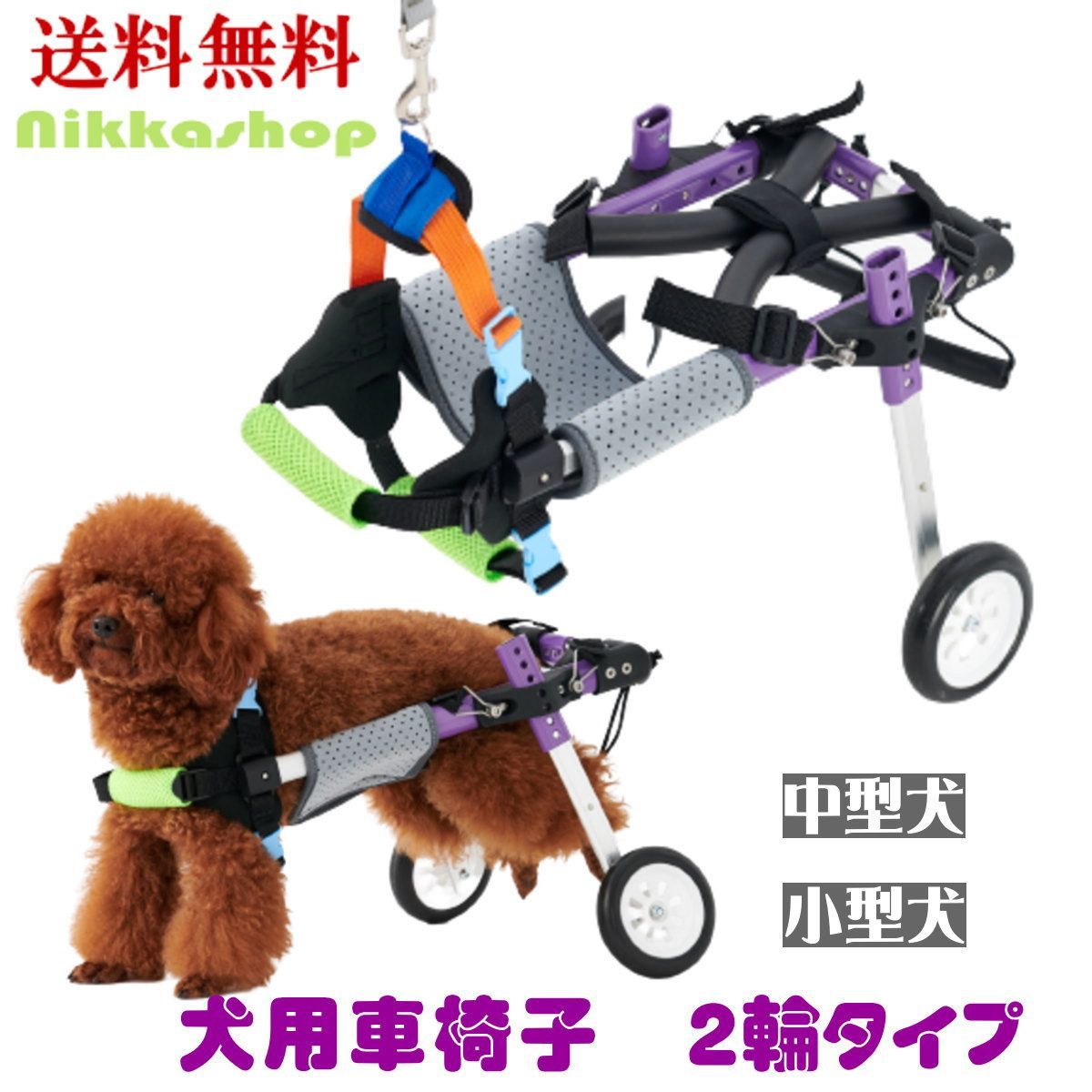 犬用車椅子 2輪 小型犬 中型犬 後脚サポート 歩行器 軽量 全身のサイズ