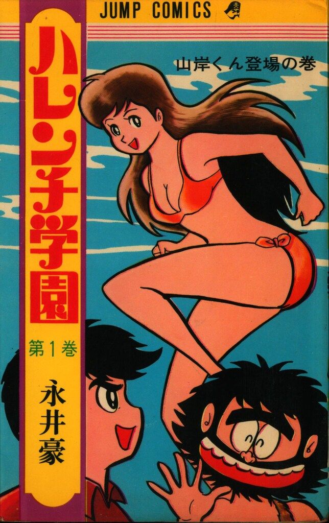 集英社 ジャンプコミックス 永井豪 ハレンチ学園 全13巻 再版セット