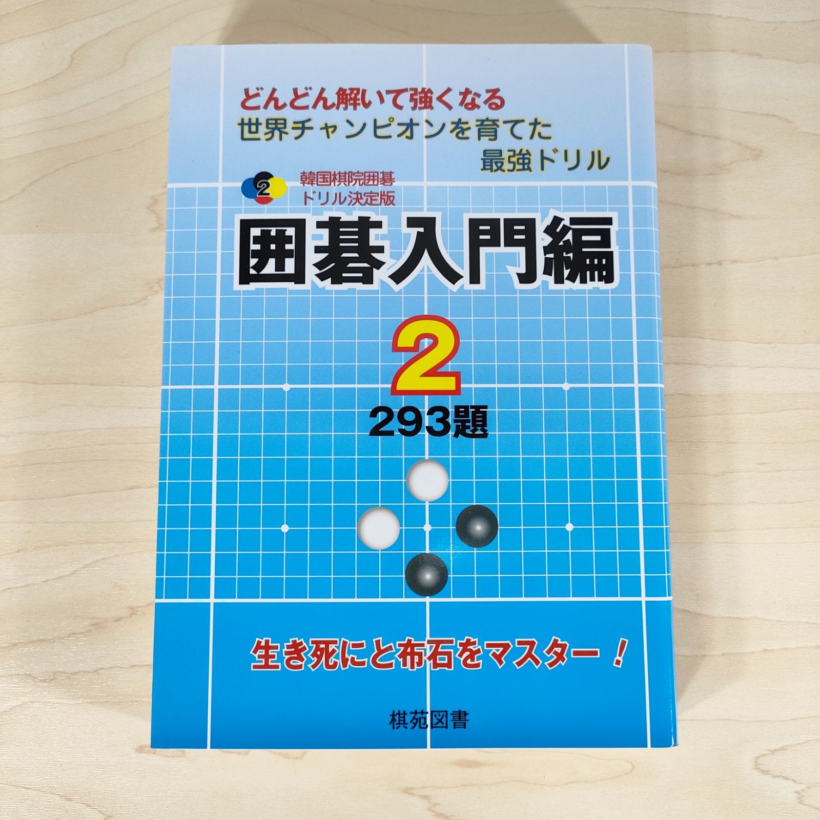囲碁入門編 2 293題 生き死にと布石をマスター！ 韓国棋院囲碁ドリル