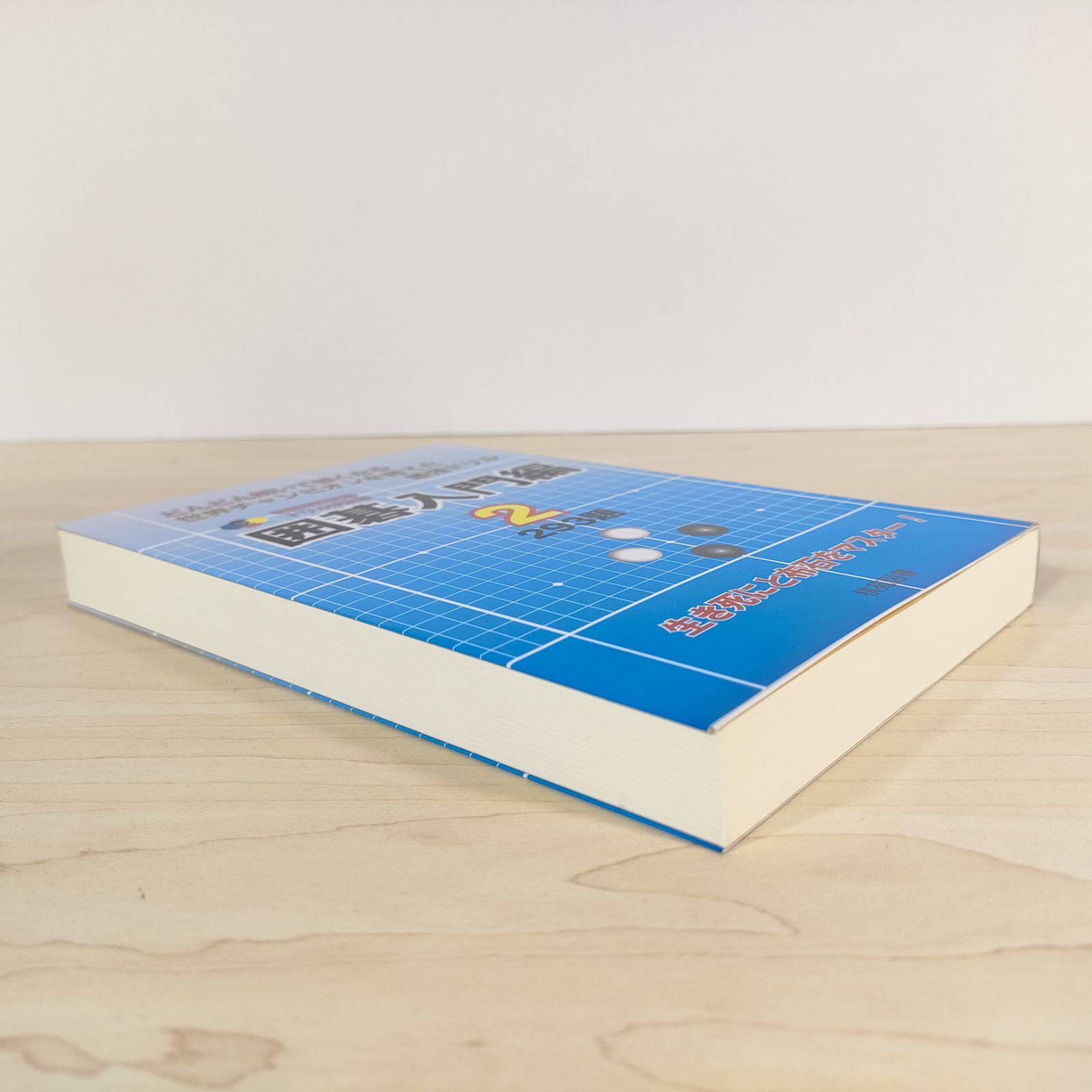 囲碁入門編 2 293題 生き死にと布石をマスター！ 韓国棋院囲碁ドリル