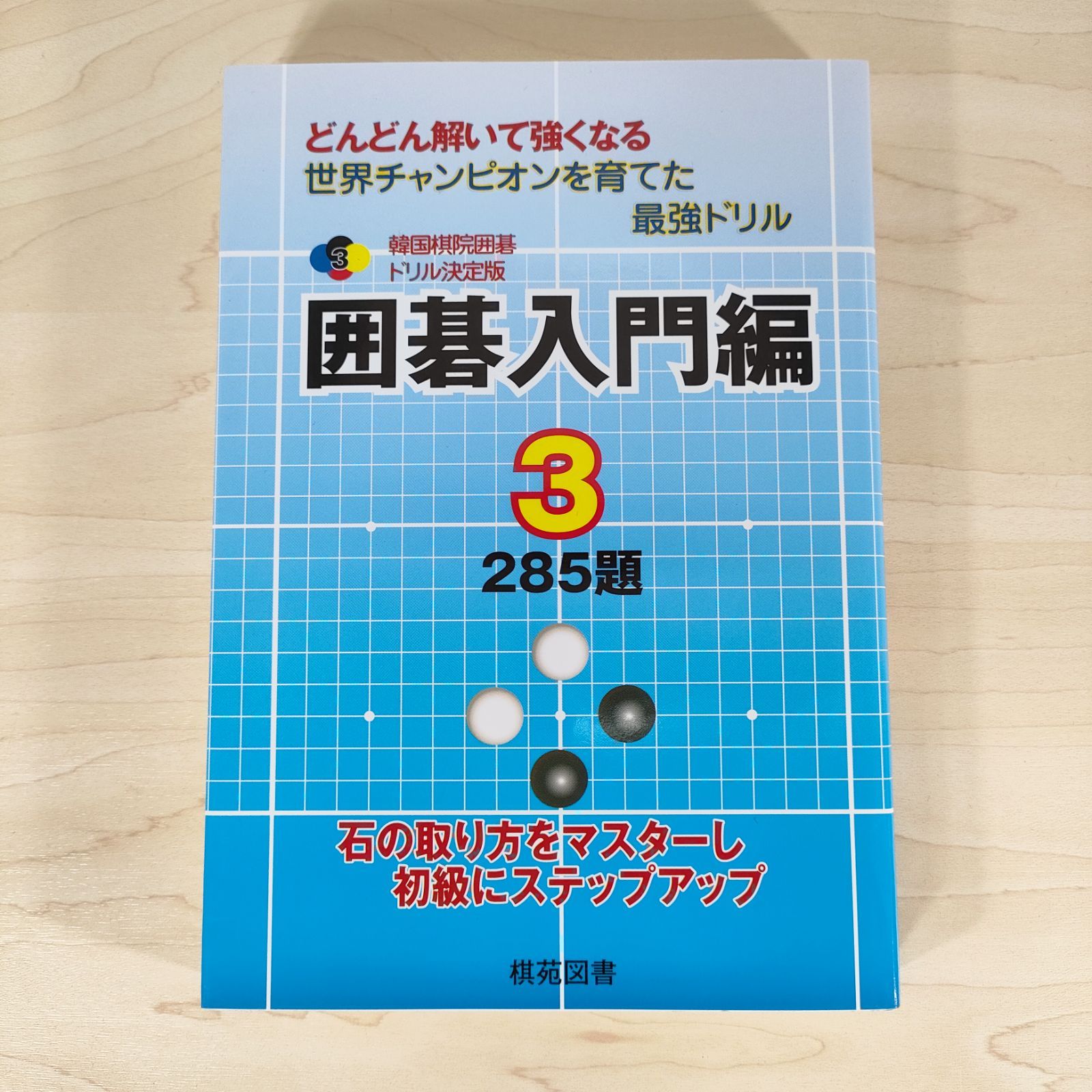 囲碁入門編 3 285題 石の取り方をマスターし初級にステップアップ 韓国