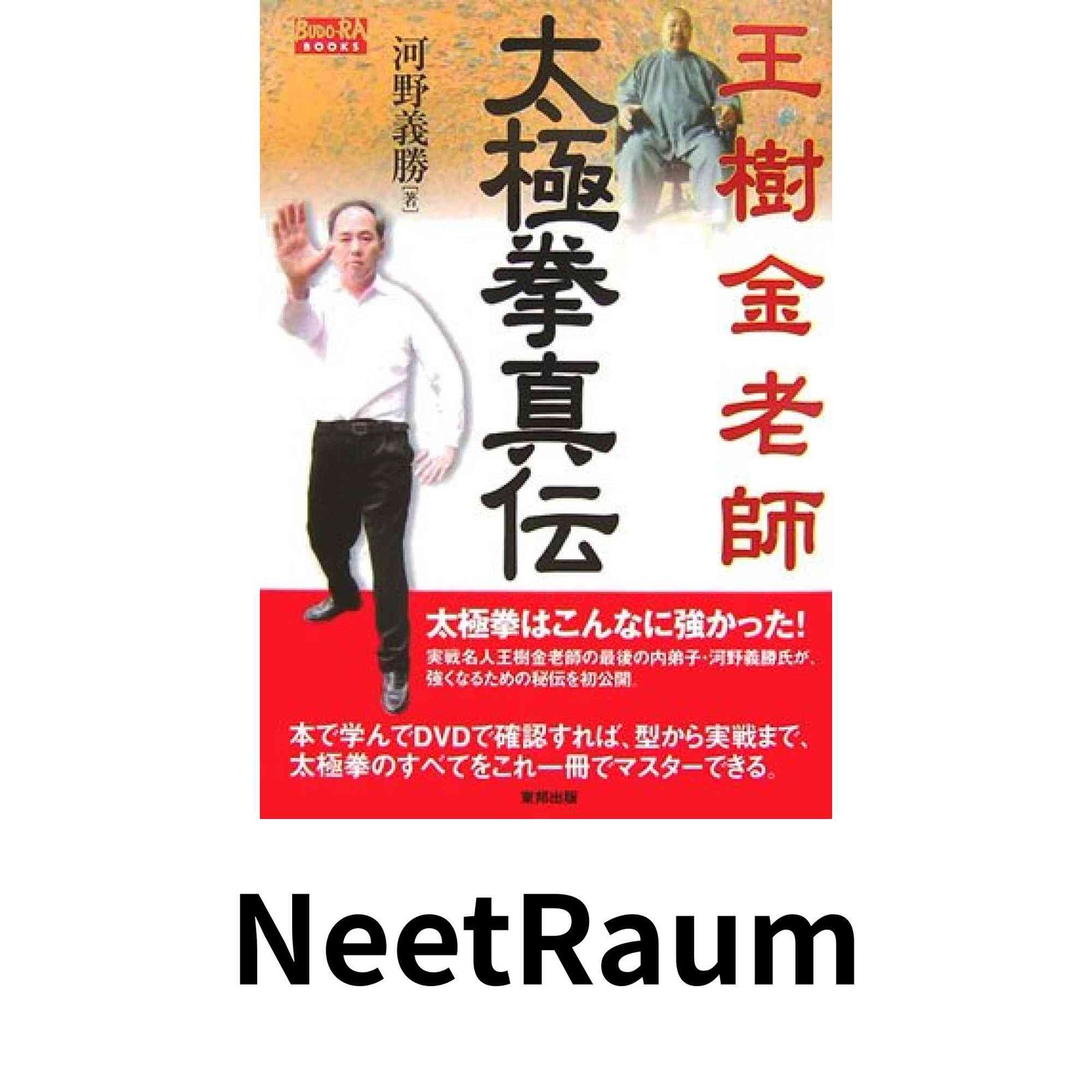 本 【】 王樹金老師 形意拳真伝 （BUDOーRA BOOKS） / 河野 義勝